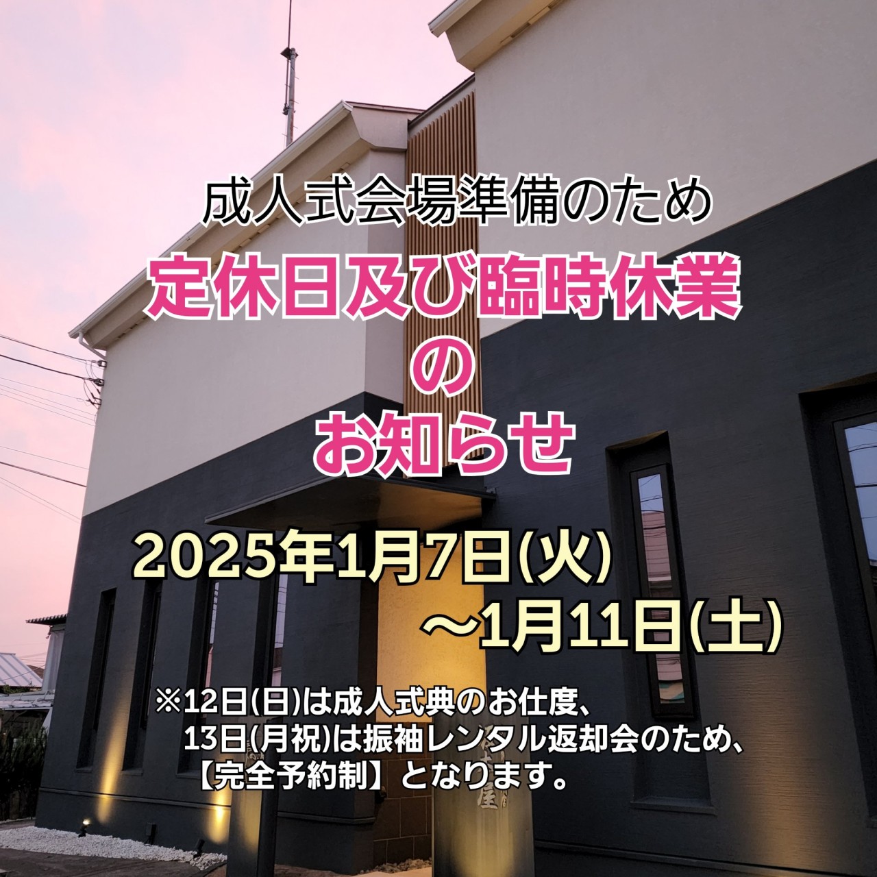 成人祝式典に伴う臨時休業や変則営業時間のお知らせのイメージ